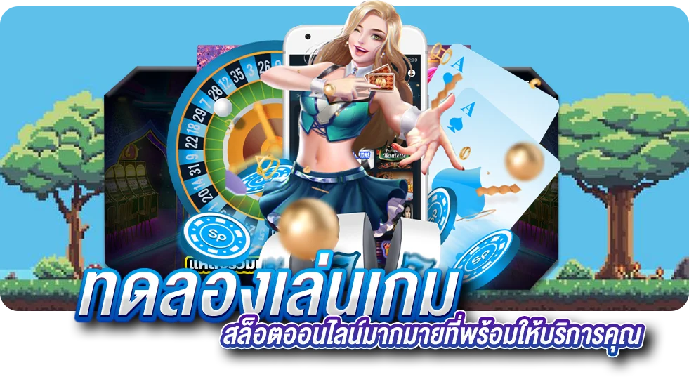 ทดลองเล่นเกมสล็อตฟรี