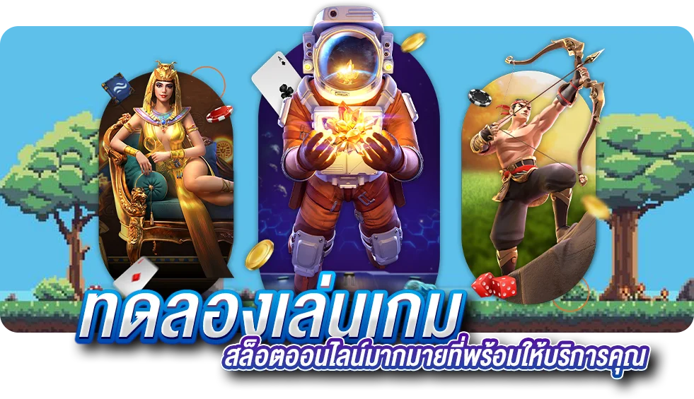 ทดลองเล่นเกม สล็อตออนไลน์