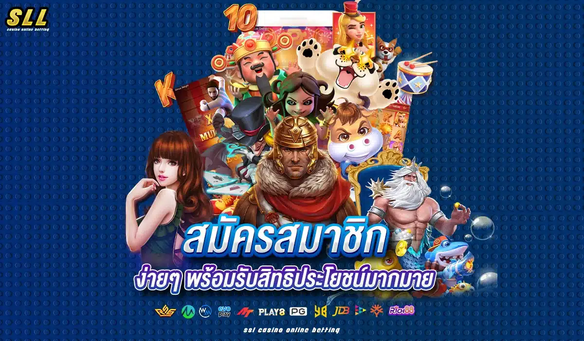 สมัครสมาชิก พร้อมรับโบนัสมากมาย